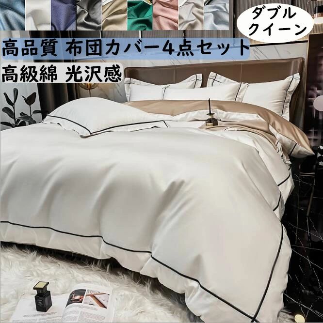 【送料無料】寝具カバーセット 高級綿 上品 4点セット 光沢感 涼感 防ダニ 北欧 掛け布団カバー フラットシーツ/ボックスシーツ 枕カバー 布団カバーセット ダブル クイーン キング 高級感 快眠 通気性 洗濯可 お洒落 寝室コーデ 四季通用 洋式・和式兼用 プレゼント 7,861円