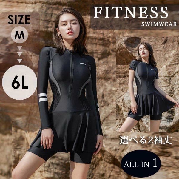 【送料無料】体型カバー 半袖 長袖 大きいサイズ 水着 黒 ブラック 露出控えめ お尻カバー フィットネス レディース 半袖 長袖 フィットネス 6L 5L 4L 3L LL 2L L M ぽっちゃり 30代 40代 50代 ママ おしゃれ 露出控えめ 脚 太ももカバーアップ 水陸両用 薄手 伸縮性