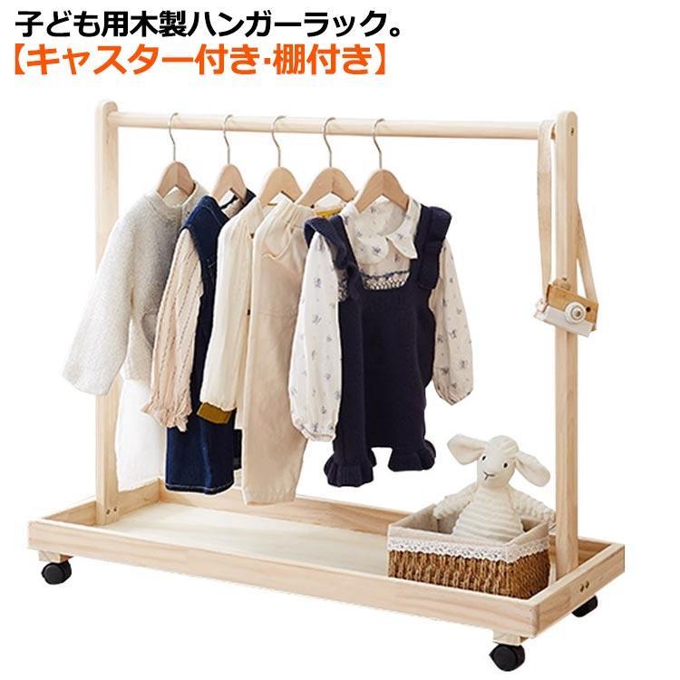 【送料無料】子供用 ハンガーラック 木製 2段 棚付き キャスター付き ワードローブ 子ども キッズ ペット用 ハンガーラック おしゃれ ナチュラル 子供部屋 子