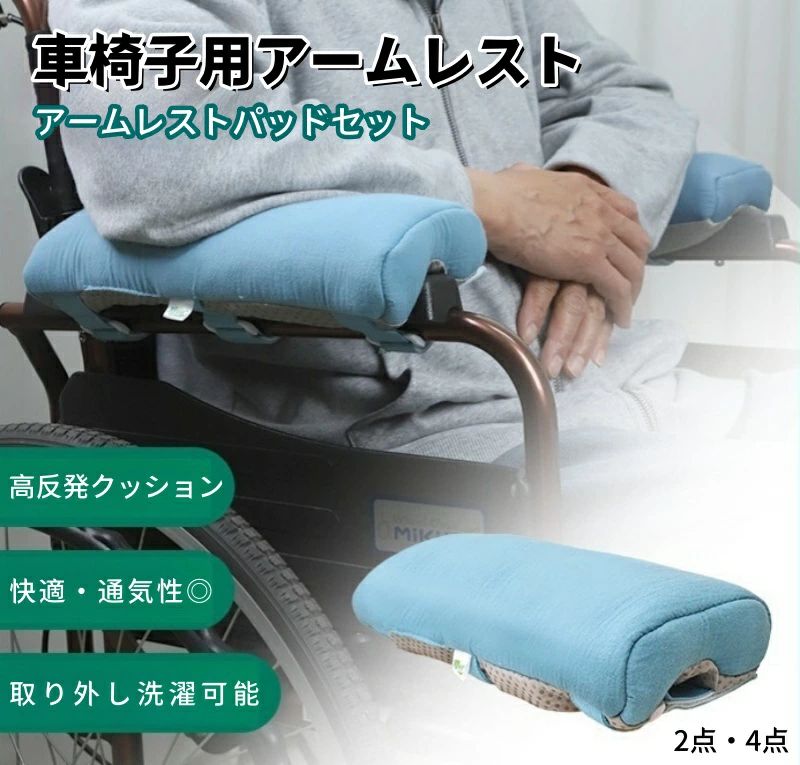 【送料無料】アーム クッション 車いす 車椅子 クッション 2in1 車椅子用クッション 車椅子用アームレストパッド 車椅子肘掛けカバーラ中空管内芯 柔らかい 高反発 快適 通気性 滑り止め 取り付け簡単 丸洗い 便利グッズ 通年用 敬老の日 2点セット 4点セット