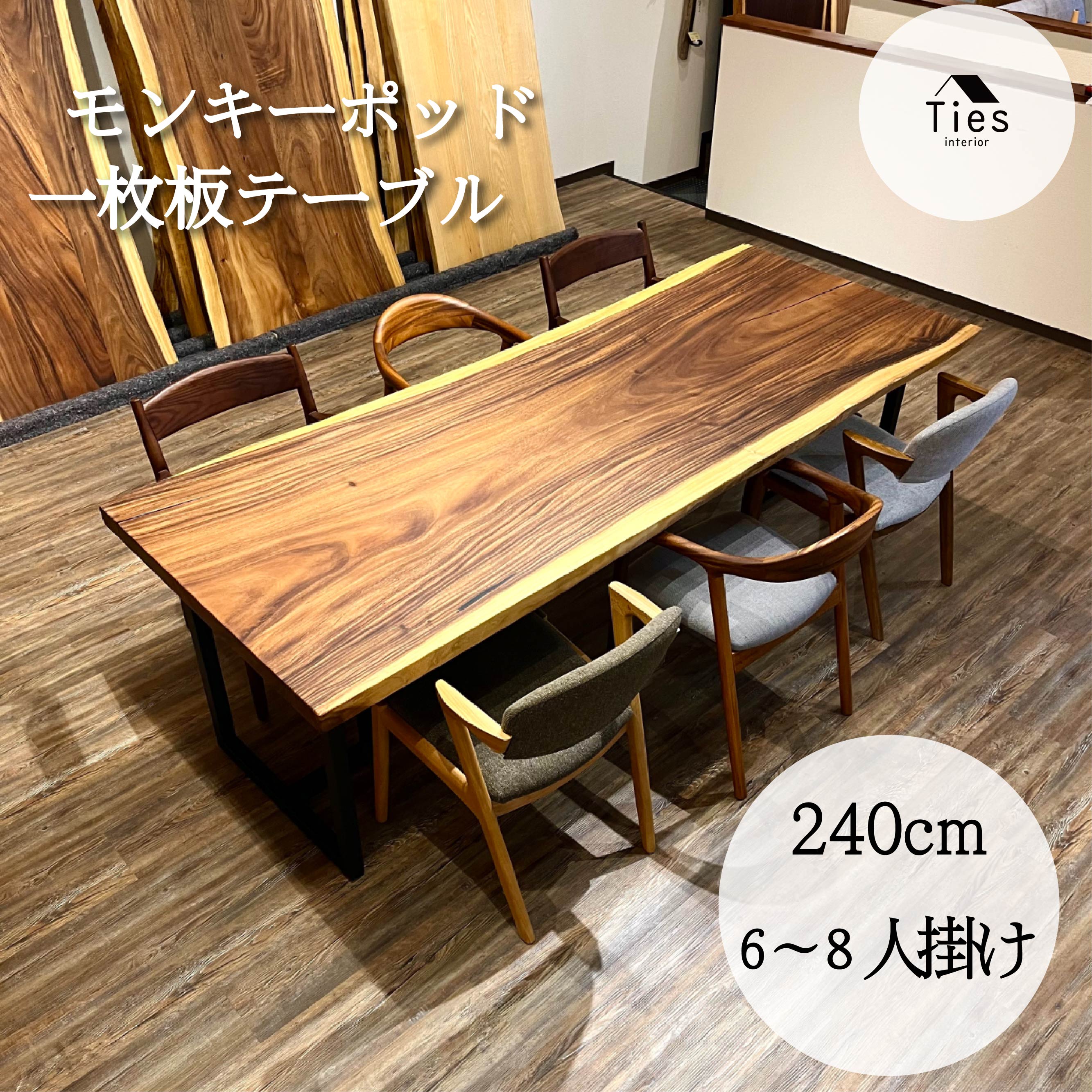 一枚板 ダイニングテーブル モンキーポッド 240cm 6人掛け 8人掛け 4人掛け オイル塗装 耳付き 無垢 テーブル スチール脚 脚付き 設置付き 天然木 木製 サイズオーダー対応 カット|Ties interior