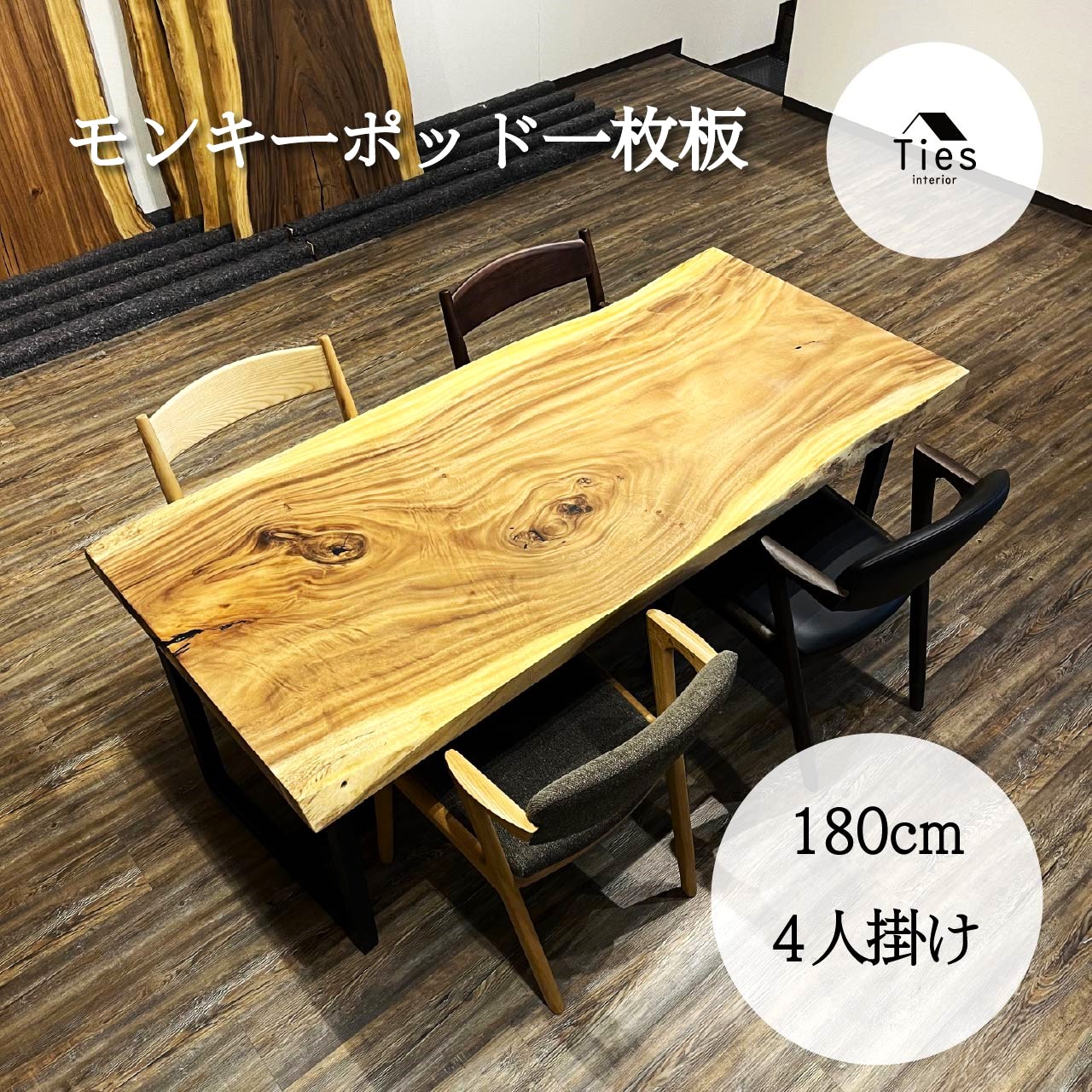 一枚板 ダイニングテーブル モンキーポッド 180cm 4人掛け 6人掛け オイル塗装 耳付き 無垢 テーブル スチール脚 脚付き 設置付き 天然木 木製 サイズオーダー対応 カット｜Ties interior