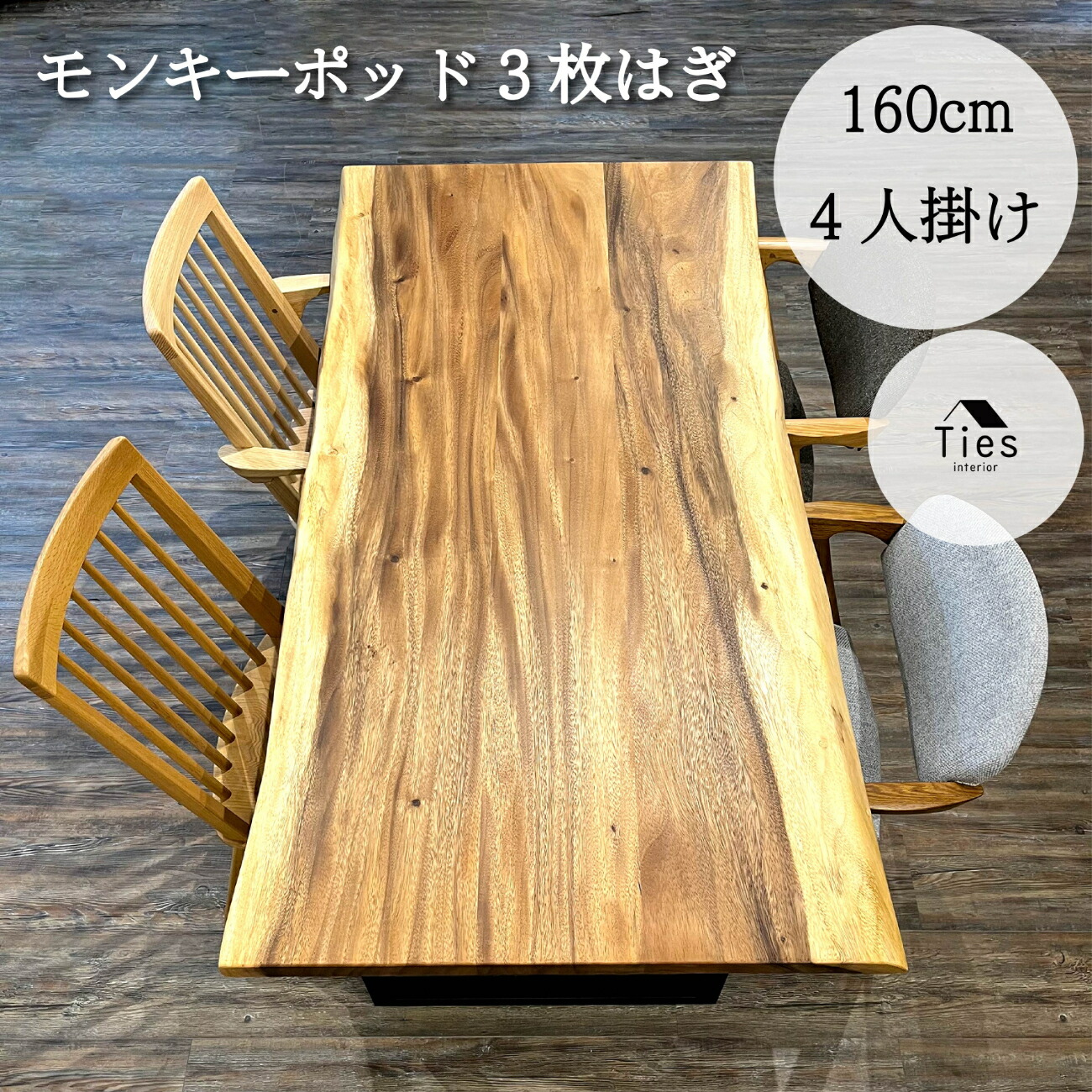 楽天市場】【モンキーポッド 一枚板天板 幅160cm】【現品】｜幅160cm