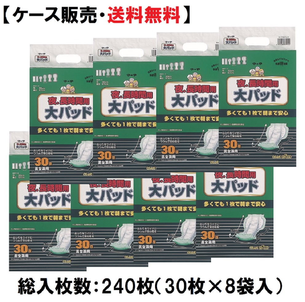 マーヤ 夜長時間用 大パッド 240枚入（30枚×8袋入）30cm巾×57cm長 ひょうたん型ワイド ５回分(750ml)吸収 非通気性 【医療費控除対象品】