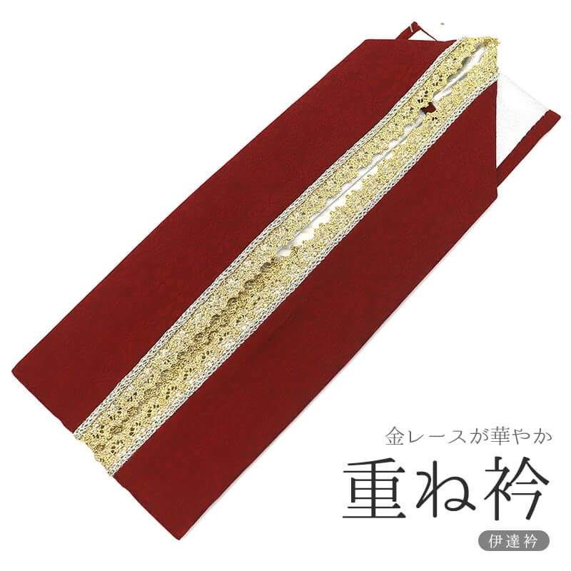 重ね衿 伊達衿 新品 レディース 正絹 エンジ 銀 桜地模様 レース 和装小物 振袖 成人式 卒業式 メール便対応可能|ビスコンティ&きもの忠右衛門