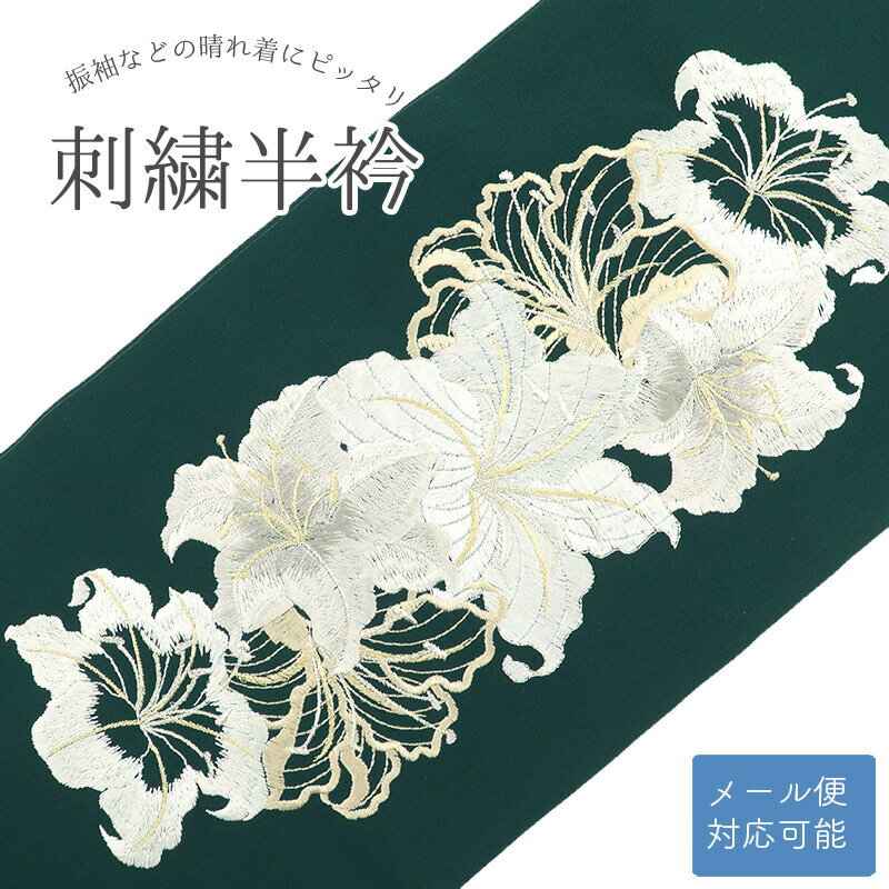 半衿 半襟 シルエリー 刺繍半衿 刺しゅう 新品 レディース ポリエステル 緑 百合 カサブランカ 和装小物 振袖 成人式 卒業式 メール便対応可能