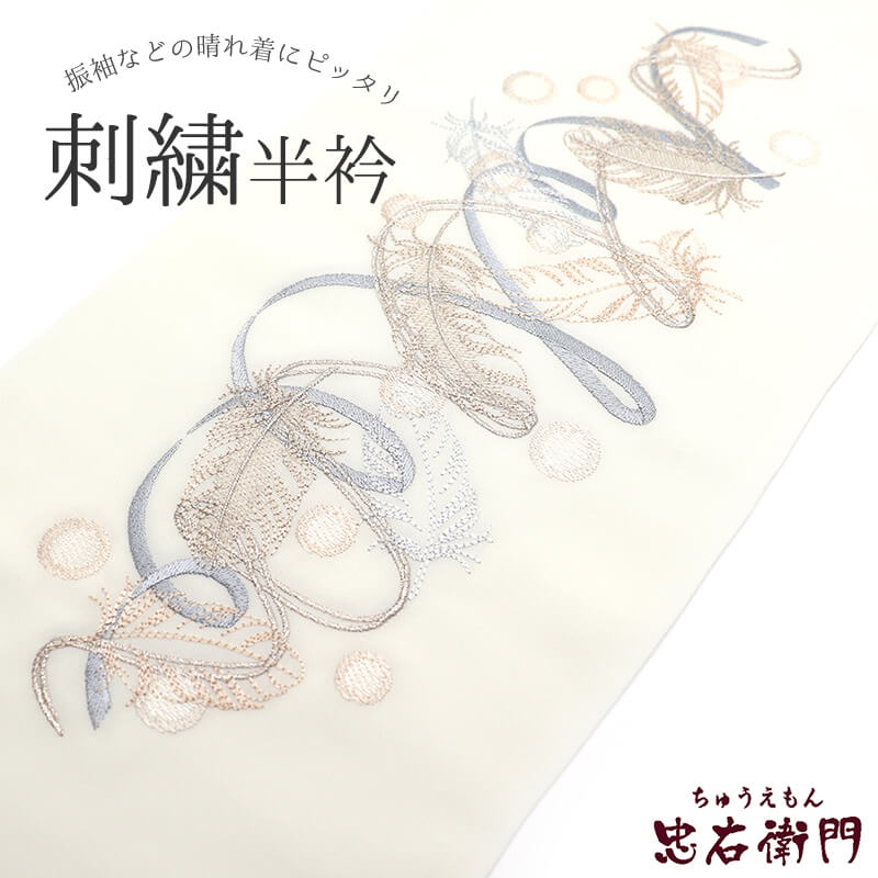 半衿 刺繍半衿 振袖 晴れ着 シルエリー ポリエステル クリーム 灰青 羽根 豪華 長さ112cm 幅16.5cm 成人式 着物 和装小物 着付け小物 メール便対応可能 即日発送