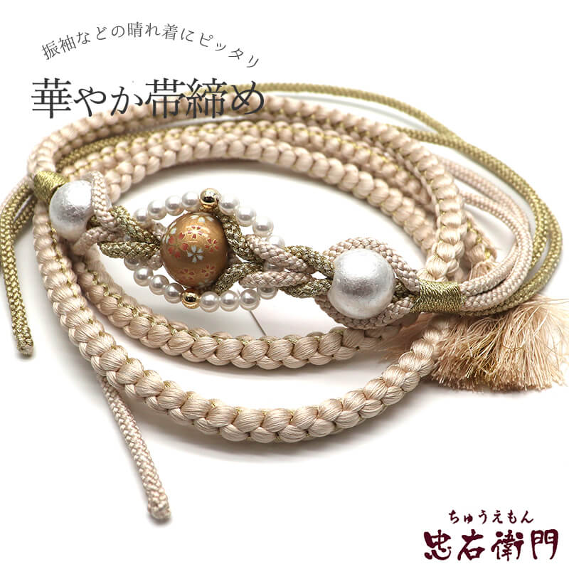 帯締め 振袖用 飾り付き 正絹 丸組 白ベージュ 玉飾り パール 長さ170cm 幅1cm 着付け小物 和装小物 送料無料 即日発送|ビスコンティ&きもの忠右衛門