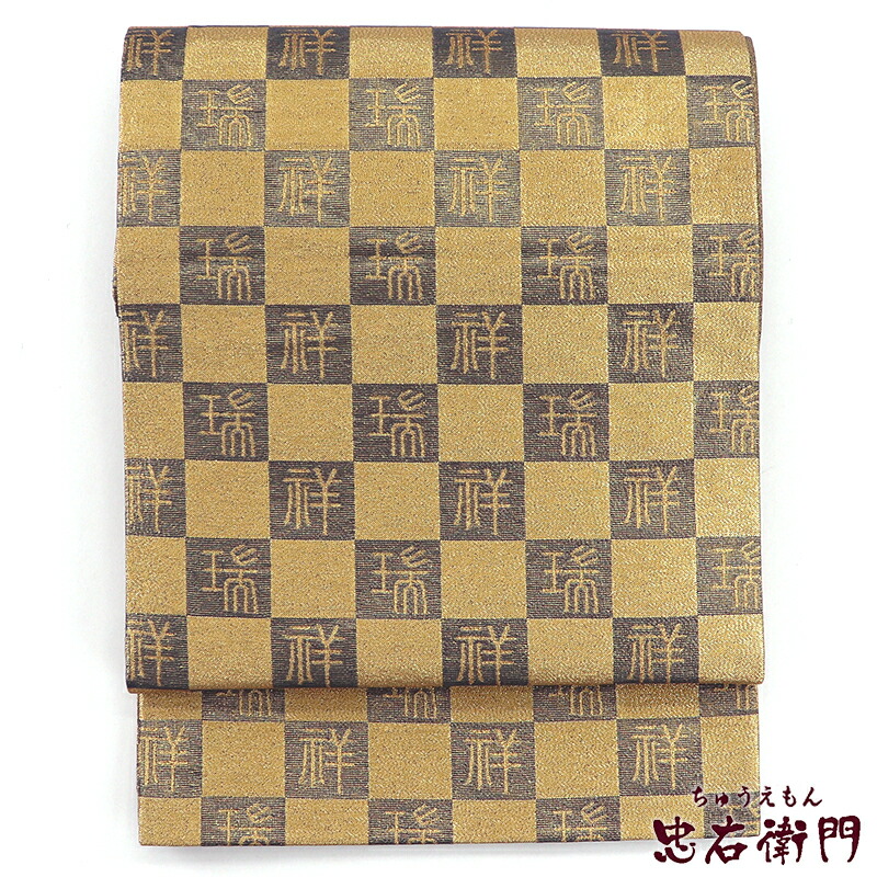 【中古】 袋帯 正絹 全通柄 金 市松 文字柄 吉祥柄 長さ432cm 幅31cm リサイクル 和装 礼装 フォーマル 着物 仕立て上がりリサイクル帯 送料無料 即日発送|ビスコンティ&きもの忠右衛門