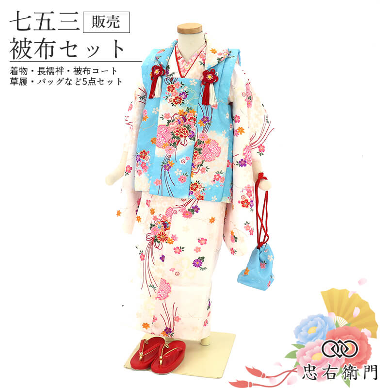 【中古】 七五三 着物 3歳 女の子 被布セット白 水色 牡丹 菊 鼓 雪輪 三歳 三才 女児 被布コート 草履 巾着 付き キッズ 和装 お祝い 晴れ着リサイクル着物 リユース着物 中古着物 即日発送