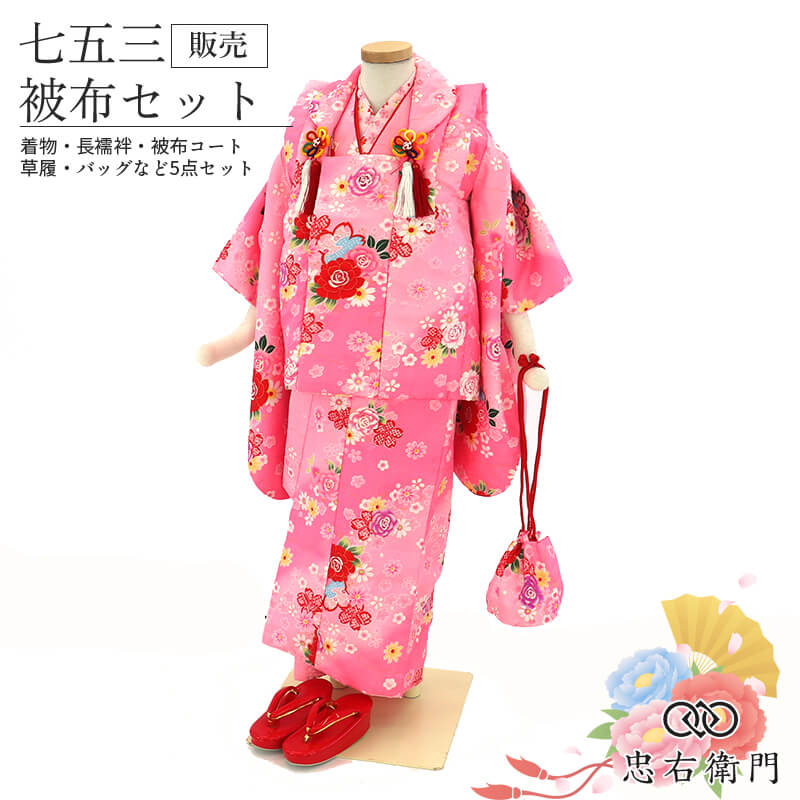 【中古】 七五三 着物 3歳 女の子 被布セットピンク 花柄 桜 伝統文様 三歳 三才 女児 被布コート 草履 巾着 付き キッズ 和装 お祝い 晴れ着リサイクル着物 リユース着物 中古着物 即日発送
