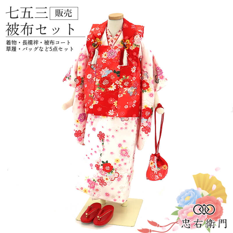 【中古】 七五三 着物 3歳 女の子 被布セット白 朱色 花柄 鹿の子柄 華やか 伝統文様 三歳 三才 女児 被布コート 草履 巾着 付き キッズ 和装 お祝い 晴れ着リサイクル着物 リユース着物 中古着物 即日発送