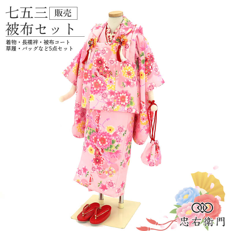 【中古】 七五三 着物 3歳 女の子 被布セットピンク パステルカラー 鞠 花 桜 ファンシー 身丈92.5cm 裄丈40.5cm 三歳 三才 女児 被布コート 草履 巾着 付き キッズ 和装 お祝い 晴れ着リサイクル着物 リユース着物 中古着物 即日発送