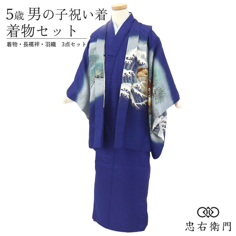 【中古】 七五三 お坊っちゃん 5歳 御召しもの 3点書き割り 羽織 長襦袢 中古 五歳祝賀会着 お坊っちゃん 御召しもの書き割り 貸御召しものかた付ける品 美品 物質の状態思わしい ポリエステル 青紺 兜 波文 言い慣わし文様 かっこいい 自然調整身の丈：約100～105珊 即日送りとどける