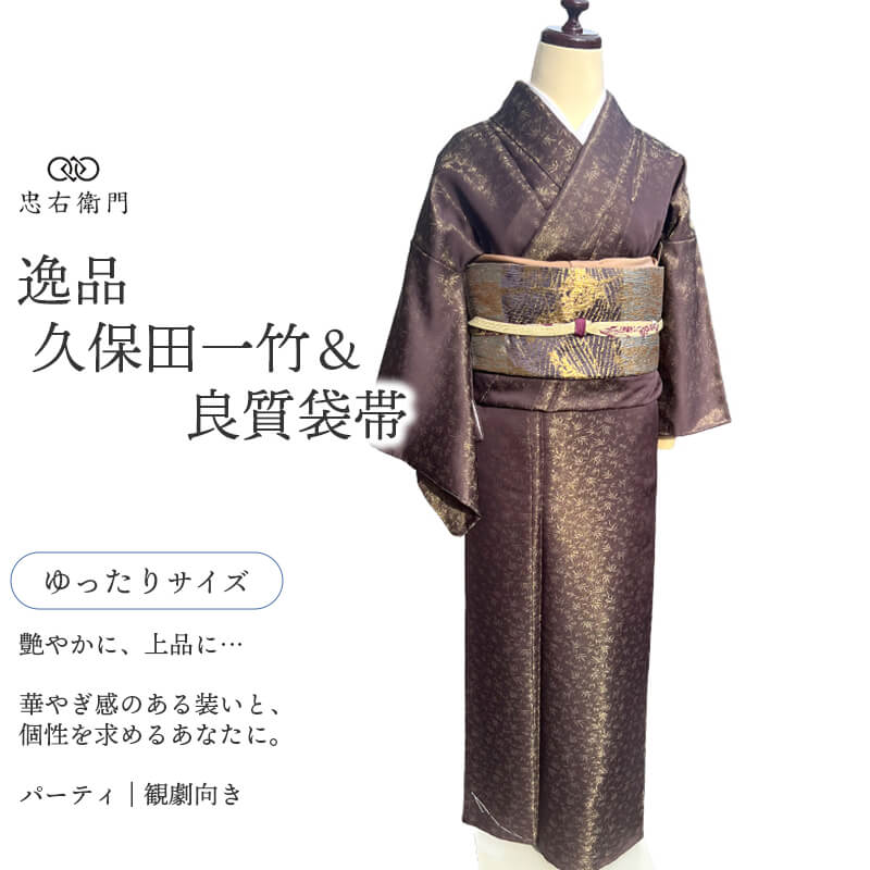 【中古】 久保田一竹 御召しもの 袋帯 2点 仕掛ける コーデ レディース 正絹 こげ茶 竹 松 吉祥柄 身たけ157.5糎 裄丈63.5糎 観劇 召しあがる会 寄りあい ゆったり大きさ 再利用御召しもの リユース御召しもの 中古御召しもの 貨物輸送無料 即日送りとどける