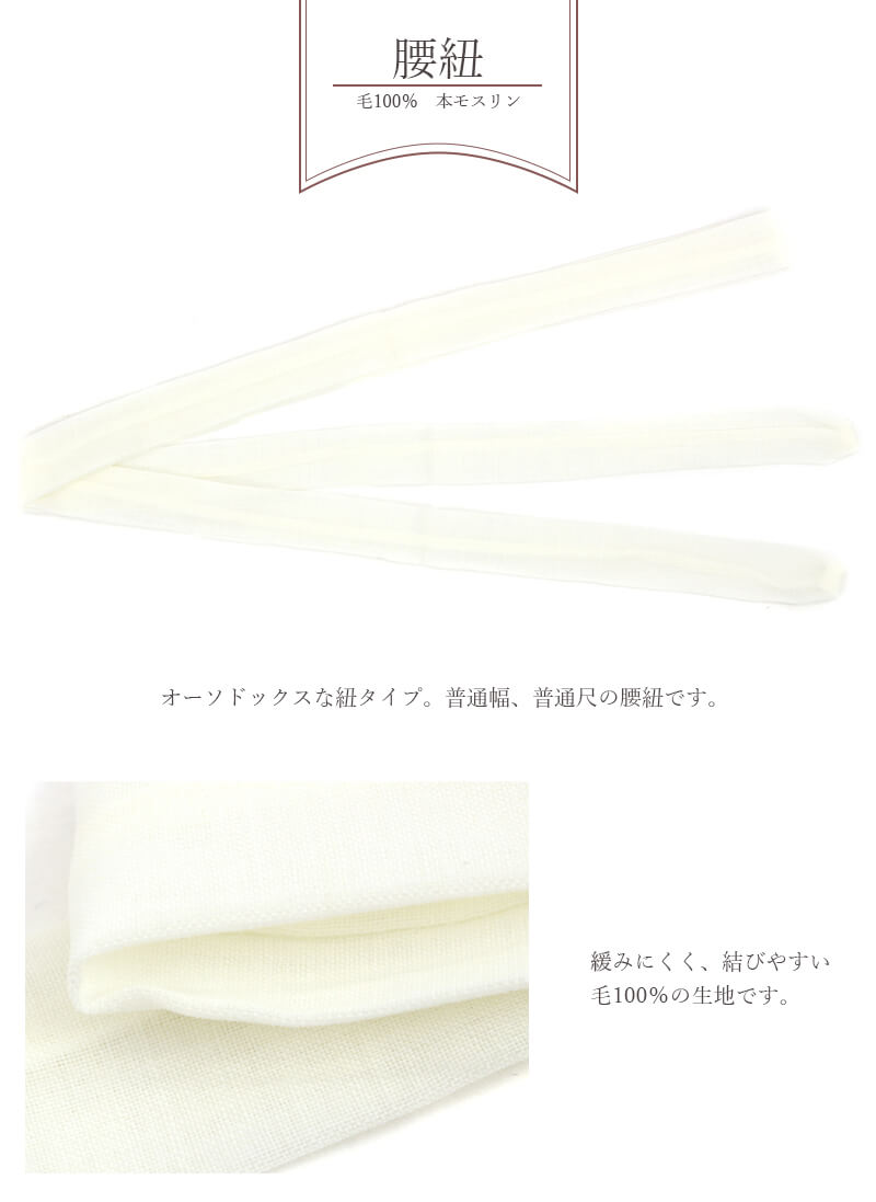 モスリン腰紐腰ひも3本セット本モスモスリン毛100%日本製白あづま姿着付け小物和装小物着物浴衣【新品】【あす楽対応】【メール便OK】