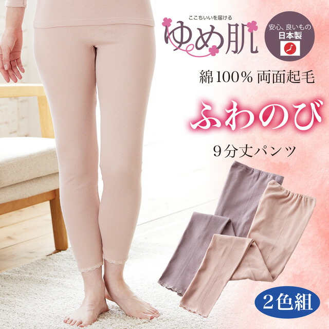 2色組 綿100% エイトロック編み 9分丈パンツ 両起毛 やわらかくてあたたかい 2色組 ピーチ パープル M L LL 保温 立体構造 ストレッチ 婦人肌着 レディース 寝冷え 【cp20】