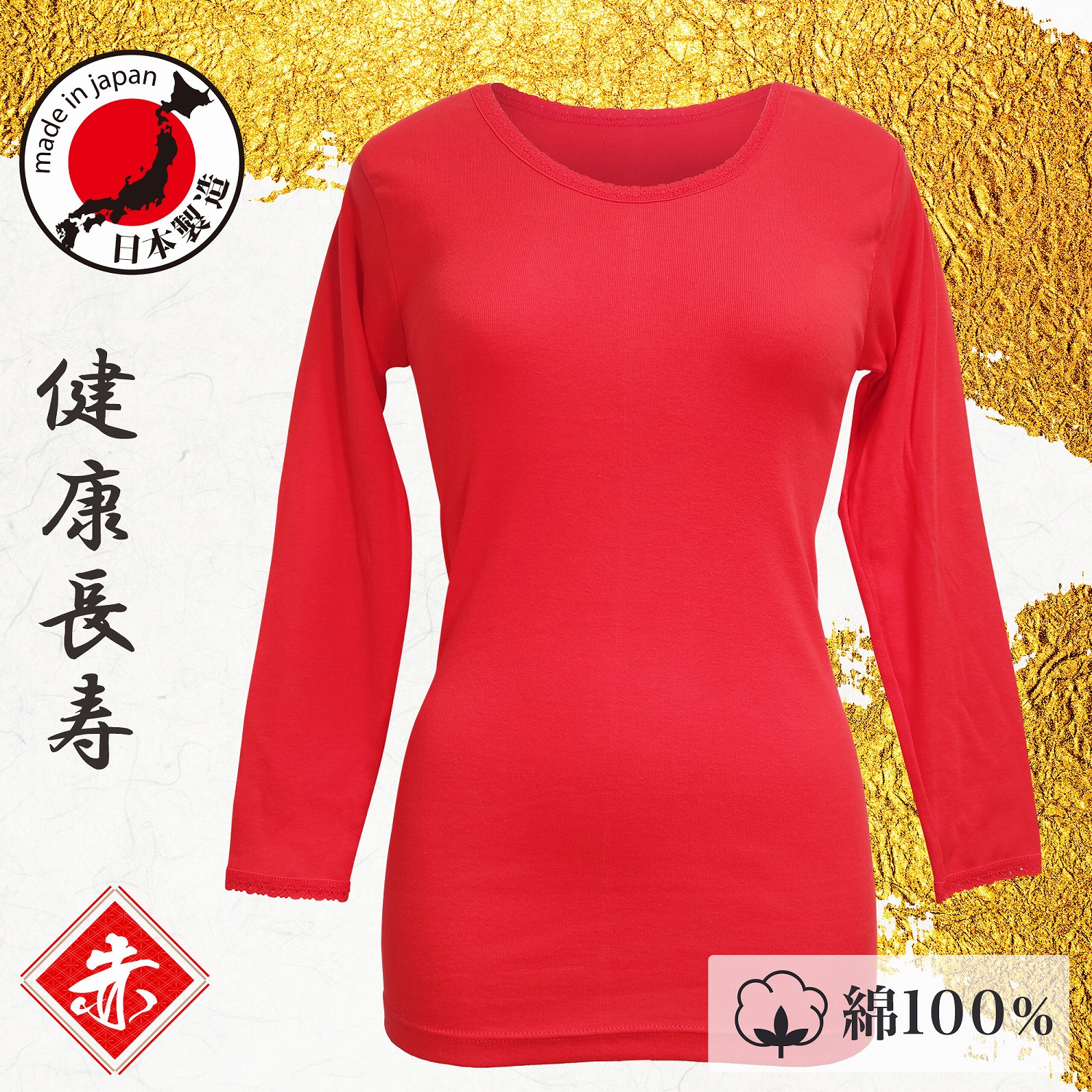 楽天市場】赤インナー 3分袖 半袖 女性用 日本製 綿100％ M-LL 健康