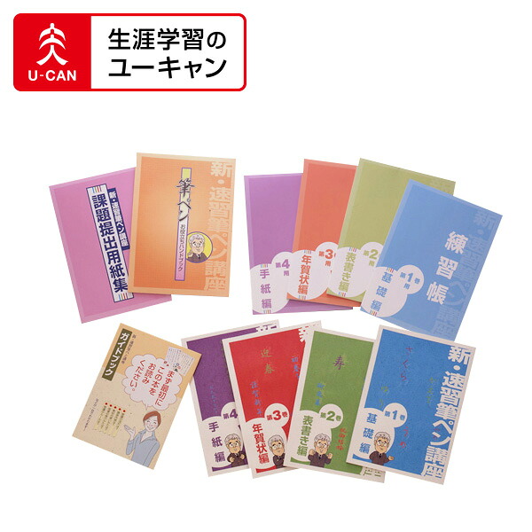 ユーキャンの新・速習筆ペン講座｜生涯学習のユーキャン