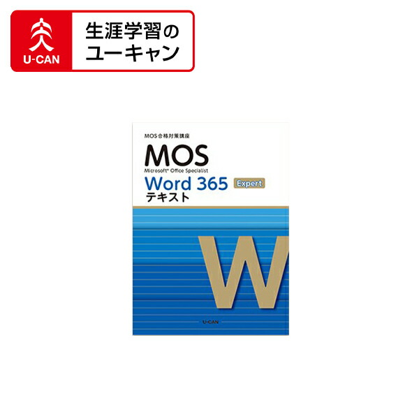 MOS Excel Word ユーキャン 楽天市場】ユーキャンのマイクロソフト オフィス スペシャリスト