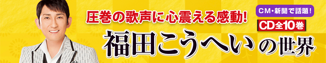 楽天市場】 音楽 > 演歌・歌謡曲 > 男気演歌CD全10巻 : ユーキャン通販