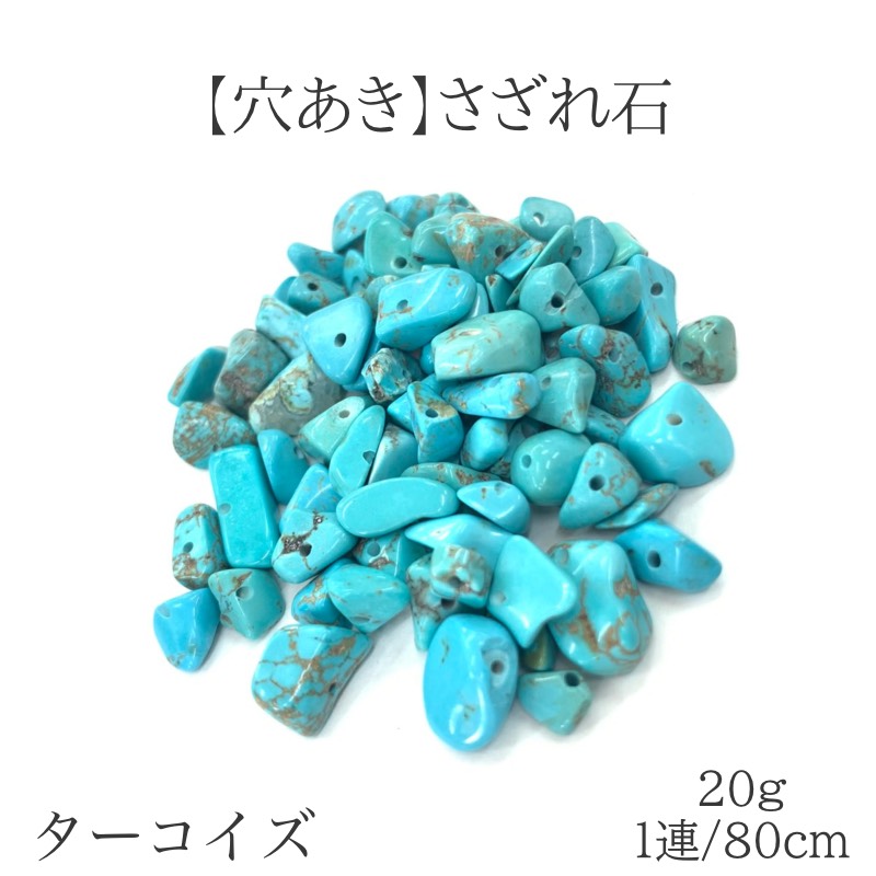楽天市場】○希少な完全天然【グリーンターコイズ さざれ】100g【約4
