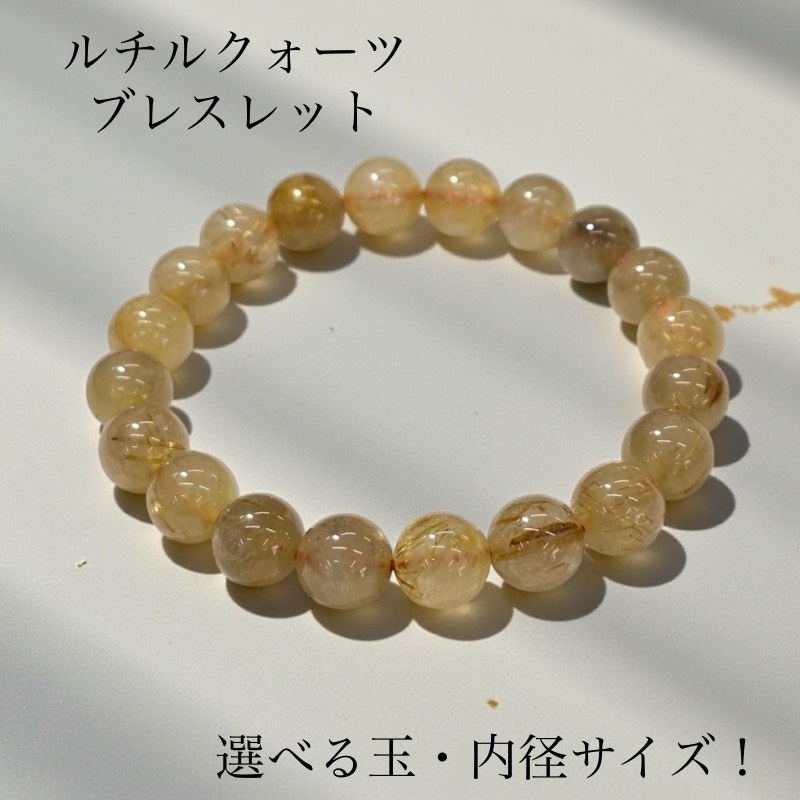 【全国貨物輸送無料！】 最強な金運石 ルチルクォーツブレスレット タイチンルチルクォーツ 8粍 10粍 12粍 1巻 口径約14糎～18糎 腕輪 天然石卸専門職 天然石 力強さ石ころ 針石英 引きくらべる運 ルチルクォーツ お手々お手伝いさん
