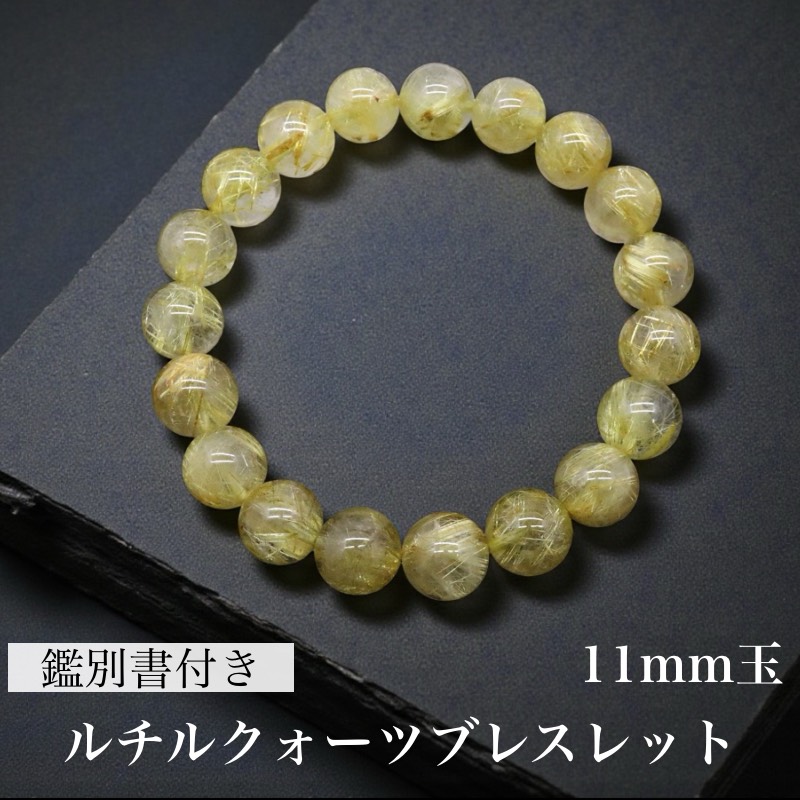【一品物鑑別書付】 最強な金運石 ルチルクォーツブレスレット 11mm-11.4mm 19粒 36.23g 内径約：18cm 1巻 ブレスレット天然石 パワーストーン 針水晶 勝負運 ルチルクォーツ