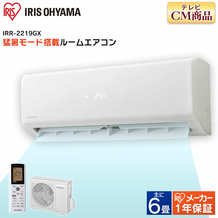 楽天市場 台数限定 エアコン 6畳 アイリスオーヤマ 猛暑 2 2kw Irr 2219gx ルームエアコン 冷暖房エアコン エアコン 暖房 冷房 静音 エコ クーラー リビング ダイニング 省エネ 薄型 スリム タイマー付 内部クリーン機能 アイリス 季節家電 クーラー ウエノ電器 楽天