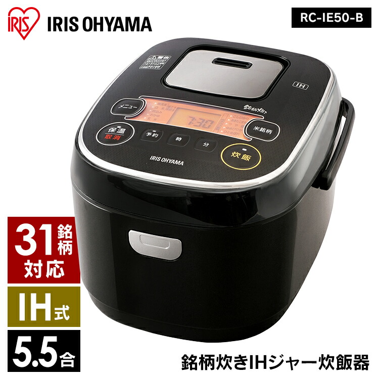 100円OFFクーポン有♪ 炊飯器 5.5合 米屋の旨み 銘柄炊き RC-IE50-B ブラックアイリスオーヤマ 炊飯器 銘柄炊 銘柄炊き IHジャー炊飯器 炊き分け スイハンキ ジャー炊飯器 すいはんき 家電 生活家電 キッチン家電 ごはん ご飯[cho]