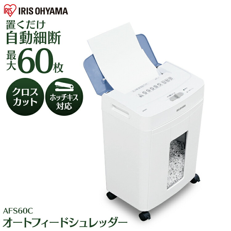 楽天市場 シュレッダー 業務用 電動 クロスカット アイリスオーヤマ オートフィードシュレッダー Afs60c 自動 電動 オートシュレッダー A4 コピー 用紙 60枚 自動細断 オフィス 個人情報 ホッチキス 家電 紙 ペーパー おすすめ 安心安全 Gpi ウエノ電器 楽天市場店