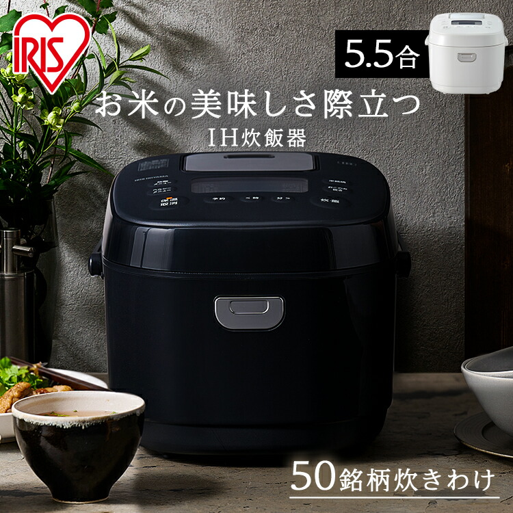 楽天市場】炊飯器 アイリスオーヤマ 5.5合 IH 低糖質 銘柄炊き分け