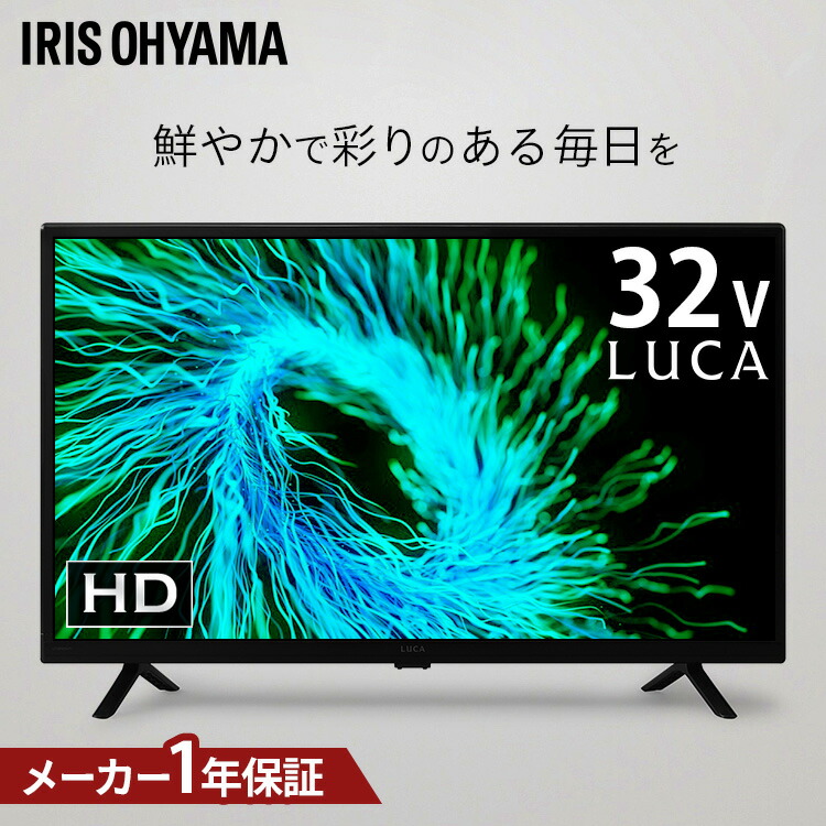 楽天市場】【1年保証】テレビ 32型 32インチ アイリスオーヤマ