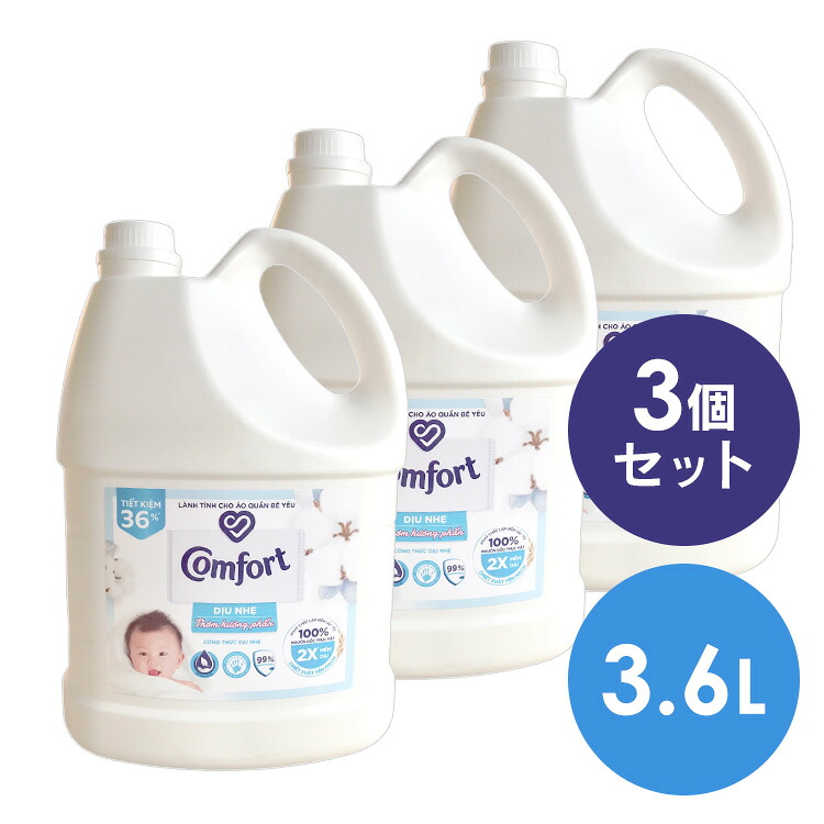 【ポイント20倍★4/4 20:00～4/10 9:59】 【3個セット】液体柔軟剤 衣類用 大容量 Comfort Gentle Fabric Conditioner Pure 柔軟剤 コンフォート 3.6L センシティブスキン 輸入柔軟剤 ランドリー ファブリックソフナー 敏感肌 ふんわり仕上げ コットンの香り ユニリーバ