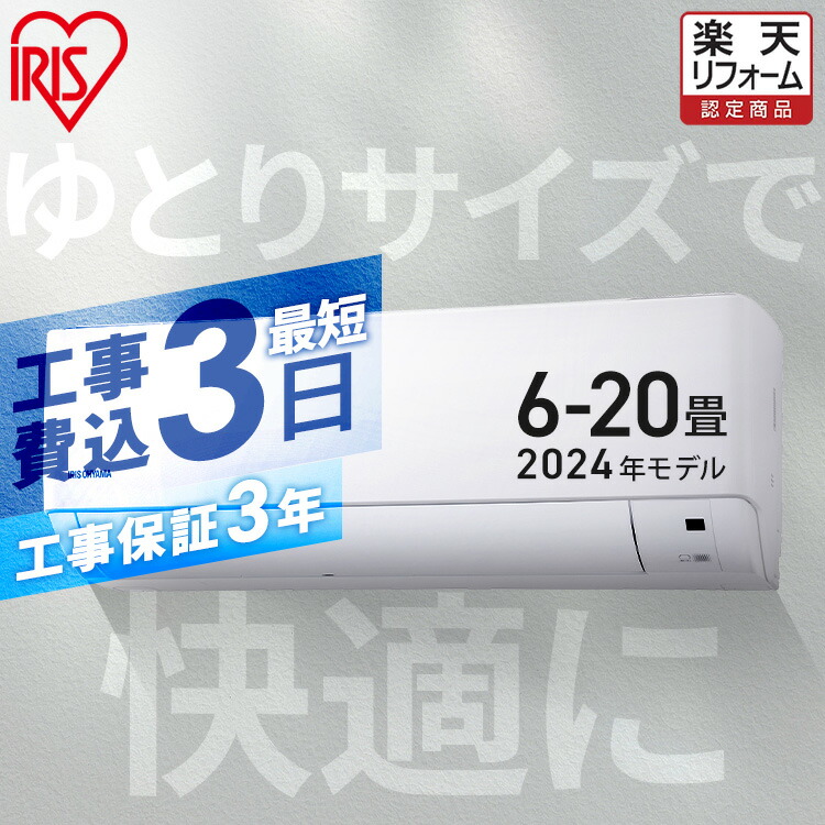 楽天市場】エアコン 工事費込み 6畳〜20畳 アイリスオーヤマ 最短取付3日 工事保証3年 10畳 12畳 14畳 18畳 20畳 クーラー 節電  省エネ ルームエアコン 2.2kW〜4.0kW メーカー保証1年 6畳用〜14畳用【楽天リフォーム認定商品】 : ウエノ電器 楽天市場店