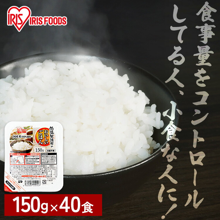 レトルトご飯 パックご飯 150g×40食パック アイリスオーヤマ 送料無料 国産米 パックごはん レトルトごはん 備蓄用 常温保存可 防災 保存食 非常食 一人暮らし 仕送り 低温製法米のおいしいごはん アイリスフーズ