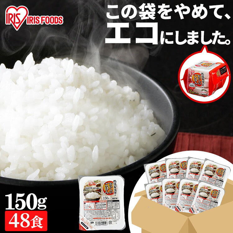 低温製法米のおいしいごはん 150g×48PA式ケース販売専用 アイリスフーズ