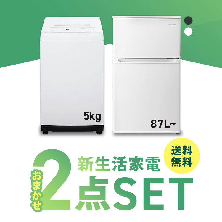 家電セット 一人暮らし 新品 2点 新生活 冷蔵庫 洗濯機 5kg 送料無料