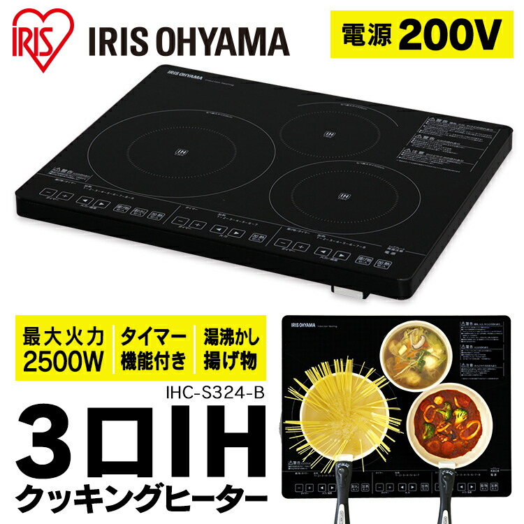 IHクッキングヒーター ビルトイン 3口 200V 2500Wihクッキングヒーターアイリスオーヤマ ihコンロ 3口IHクッキングヒーター 200VタイプIHC-S324-Bアイリスオーヤマ IHクッキングヒーター IHヒーター ih 鍋|ウエノ電器 楽天市場店