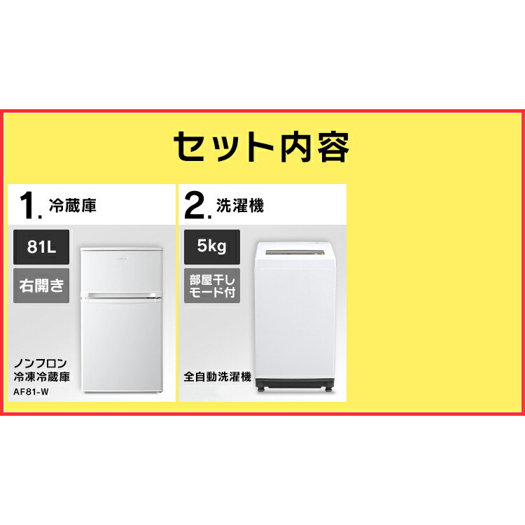 450円offクーポン有 家電セット 一人暮らし 家電 家電セット 新品 2点セット アイリスオーヤマ 小型 冷蔵庫 81l 洗濯機 5kg 新生活 ひとり暮らし 家電 セット 冷蔵庫 小型 2ドア おしゃれ ウエノ電器 店家電セット 一人暮らし 新生活 新品 アイリスオーヤマ