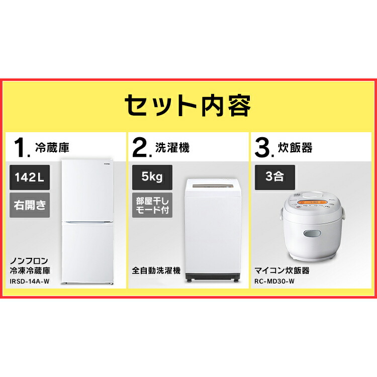 1000円offクーポン配布中 家電セット 家電セット 一人暮らし 新品 3点セット アイリスオーヤマ 家電 冷蔵庫 142l 洗濯機 5kg 炊飯器 3合 新生活 ひとり暮らし 家電 セット 冷蔵庫 小型 2ドア おしゃれ ウエノ電器 店家電セット 家電 セット 新生活セット 3点 新生活