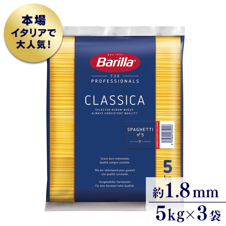 ＼激アツ価格★／【3個セット】バリラ No.5(1.8mm) スパゲッティ 業務用(5kg)<br> 送料無料 パスタ スパゲティ 大容量 5キロ Barilla スパゲッティー スパゲッティーニ ナンバー5 乾麺