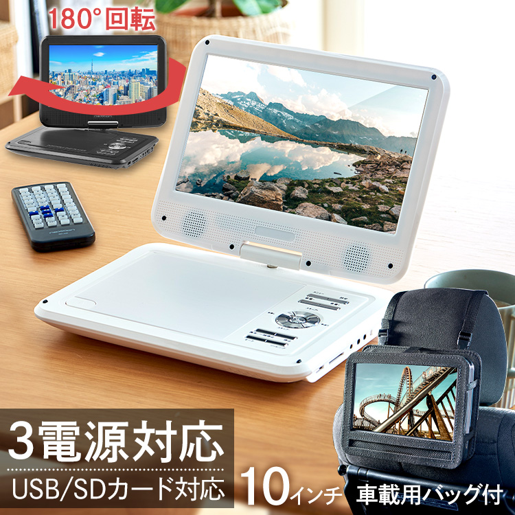 楽天市場】【200円OFF☆LINE友だち限定】 10.1型 ポータブルdvd