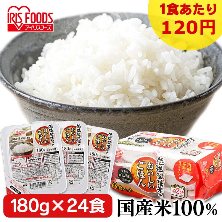 894円 【使い勝手の良い】 低温製法米のおいしいごはん 180g×24パック パックごはん 米 ご飯 パック レトルト レンチン 備蓄 非常食 保存食  常温で長期保存 アウトドア 食料 防災 国産米 アイリスオーヤマ