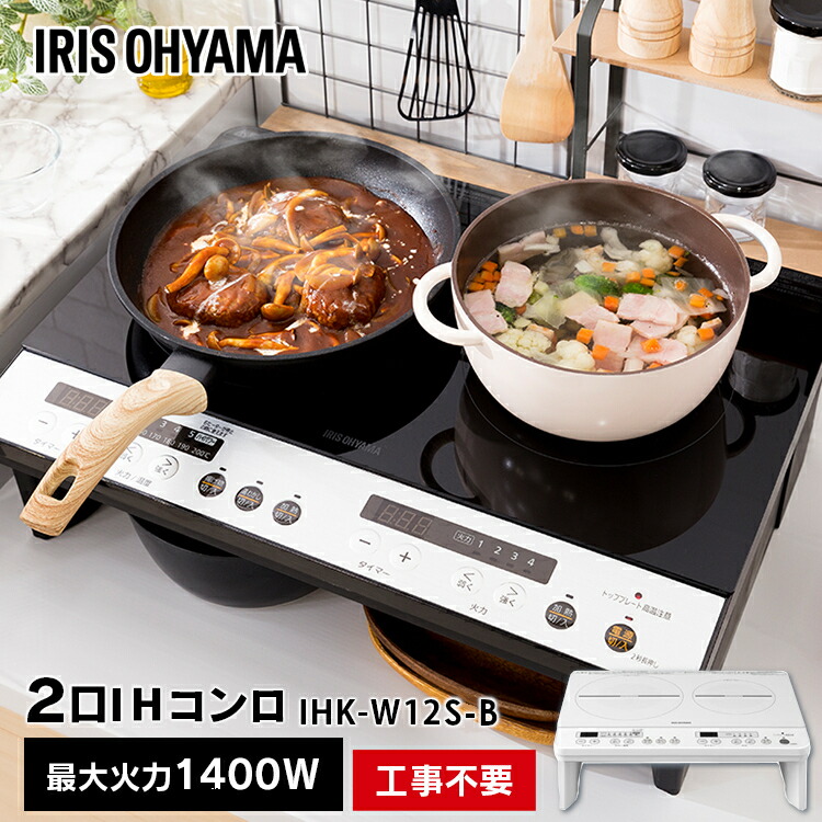 IHクッキングヒーター 2口 1400W 脚付 IHK-W12S-B IHK-W12S-W アイリスオーヤマ ブラック 2口IH IHコンロ 家電 2口コンロ 台所 工事不要 料理 コンロ 安全 タイマー キッチン あす楽