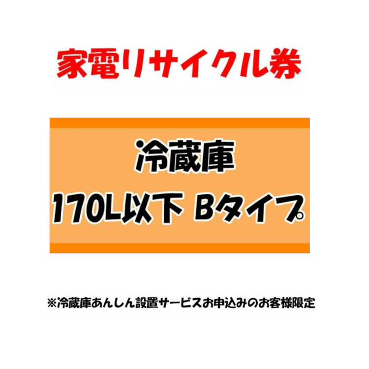 楽天市場】【5日0時～エントリーで最大P12倍】家電リサイクル券 170L