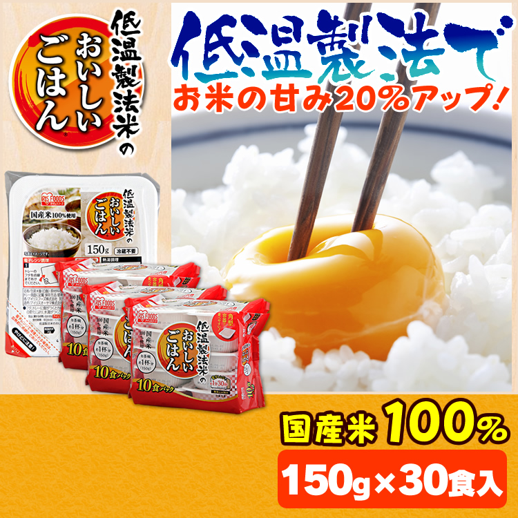 954円 本日限定 低温製法米のおいしいごはん 150g×30パック パックごはん 米 ご飯 パック レトルト レンチン 備蓄 非常食 保存食  常温で長期保存 アウトドア 食料 防災 国産米 アイリスオーヤマ