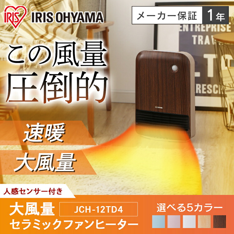暖房器具 木目 電気ヒーター 暖房 寒さ対策 人感センサー 暖房機 暖房 コンパクト デスク 店電気 Jch 12td4 Ntm 節電 おしゃれ ヒーター オフィス 電気ファンヒーター ファンヒーター 暖房機 アイリスオーヤマ ウエノ電器 コンパクト 小型 電気ヒーター あったかグッズ