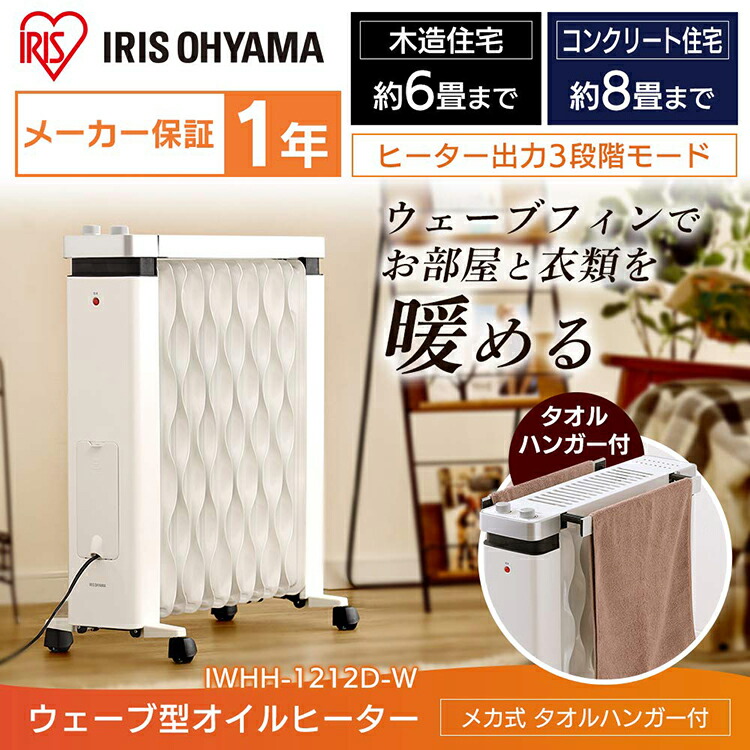 在庫処分 オイルヒーター アイリスオーヤマ 8畳 タオルハンガー付 Iwhh 1212d W ウェーブ型オイルヒーター オイル ヒーター 省エネ 小型 おしゃれ 安全 静音 足元 温度調節 3段階 キャスター付き 1年保証 乾燥しない リビング 子供部屋 寝室 オフィス ストーブ Zaviaerp Com
