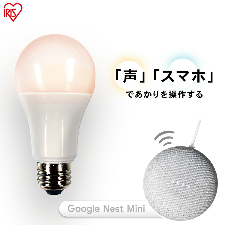 楽天市場 100円offクーポン有 Led電球 E26 広配光 60形相当 冷暖調色 Aiスピーカー Lda9d L G D 86aitg Google Nest Mini Led電球 広配光 Led 電球 Ledライト Eco エコ 省エネ 節約 節電 スマートスピーカー対応 Googlenestmini アイリスオーヤマ ウエノ電器 楽天市場店